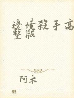 边境杀手高清完整版封面