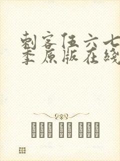 刺客伍六七第六季原版在线看