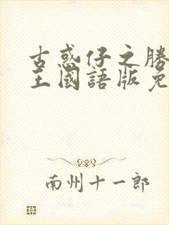 古惑仔之胜者为王国语版免费观看