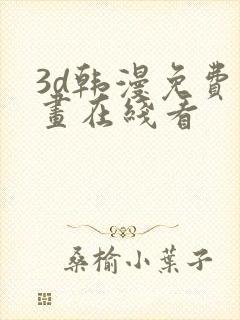 3d韩漫免费漫画在线看