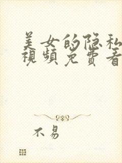 美女的隐私部位视频免费看封面