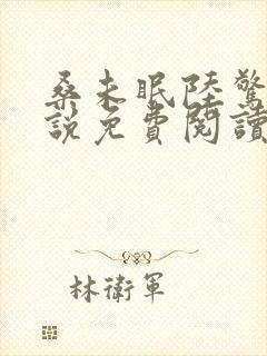 桑未眠陆惊鸿小说免费阅读最新章节