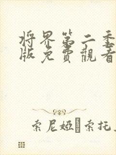 将界第二季完整版免费观看