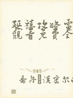 延禧攻略电视剧观看免费全部