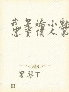 我是娇小魅魔的忠实仆人第二季在线播放