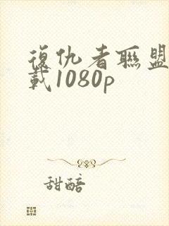 复仇者联盟3下载1080p