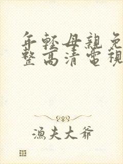 年轻母亲免费完整高清电视剧在线看