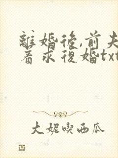 离婚后,前夫哭着求复婚txt封面