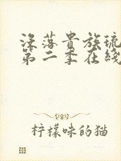 没落贵族琉璃川第二季在线看