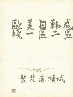 欧美日韩成人在线一区二区