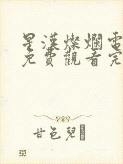 星汉灿烂电视剧免费观看完整版15集