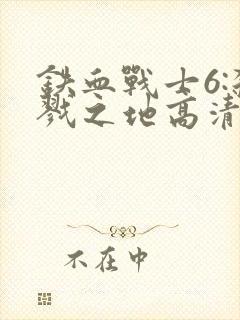 铁血战士6:杀戮之地高清免费