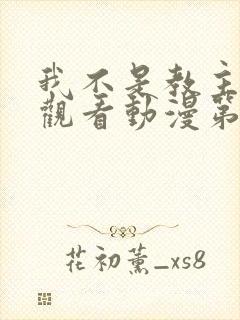 我不是教主免费观看动漫第二季