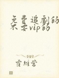 免费追剧的软件不要vip的