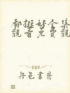 都挺好全集在线观看免费观看