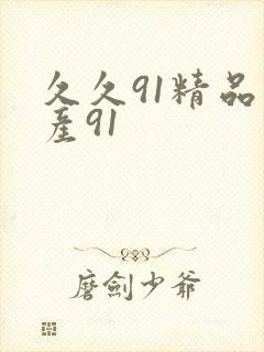 久久91精品国产91