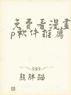 免费看漫画app软件推荐