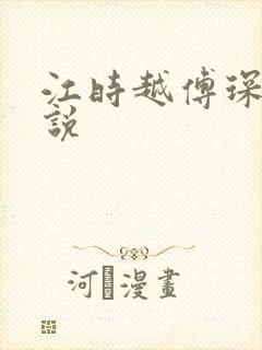 江时越傅琛的小说