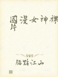 国漫女神裸身图片封面