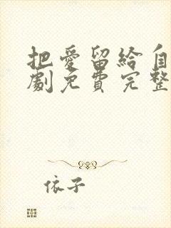 把爱留给自己短剧免费完整版封面