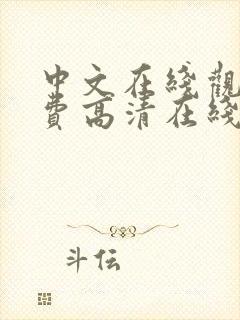 中文在线观看免费高清在线观看
