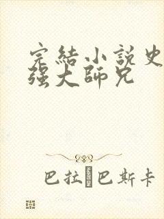 完结小说史上最强大师兄