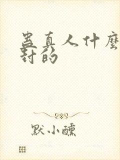 蛊真人什么时候封的