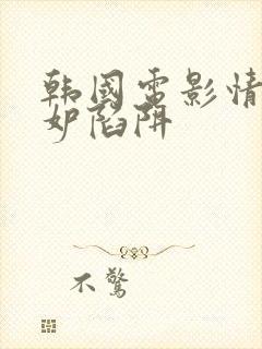 韩国电影情事嫉妒陷阱