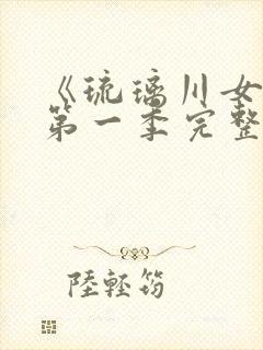 《琉璃川女仆》第一季完整在线观看封面