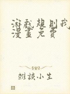 游戏规则我来定漫画免费