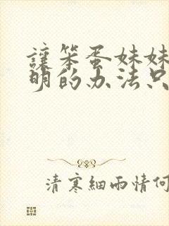 让笨蛋妹妹变聪明的办法只有我封面