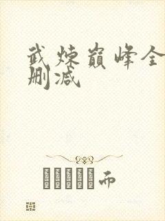 武炼巅峰全文无删减