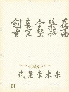 剑来全集在线观看完整版高清