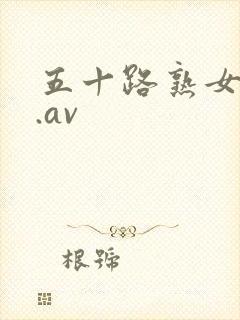 五十路熟女初撮.av封面