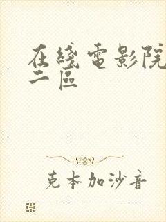 在线电影院一区二区