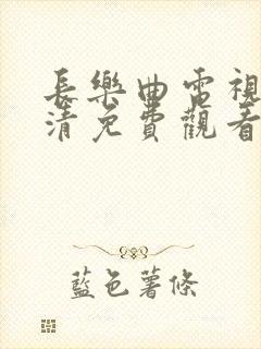 长乐曲电视剧高清免费观看全集