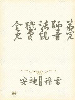 全职法师第七季免费观看完整版