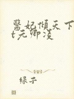 医妃倾天下txt元卿凌