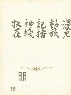 牧神记动漫高清在线播放免费