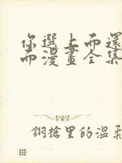 你选上面还是下面漫画全集免费