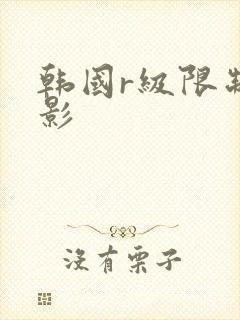 韩国r级限制电影