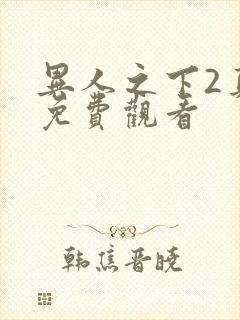 异人之下2真版免费观看