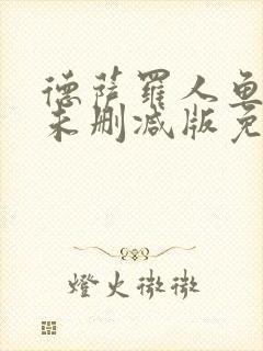 德萨罗人鱼小说未删减版免费下载