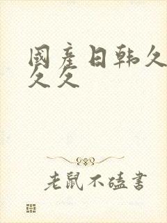 国产日韩久久久久久