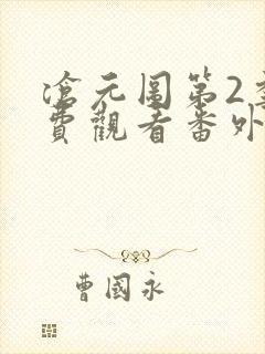 沧元图第2季免费观看番外篇
