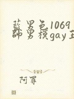 蓝男色1069帅男模gay王瀚