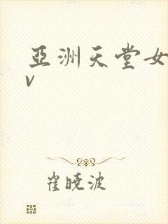 亚洲天堂女优av