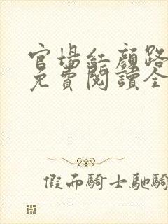 官场红颜路全文免费阅读全文