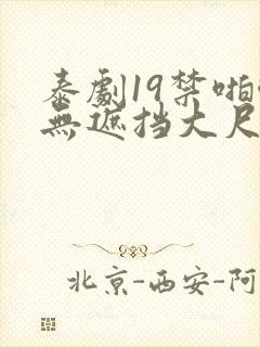 泰剧19禁啪啪无遮挡大尺度