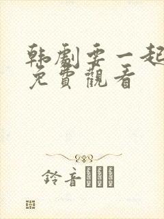 韩剧要一起过吗免费观看